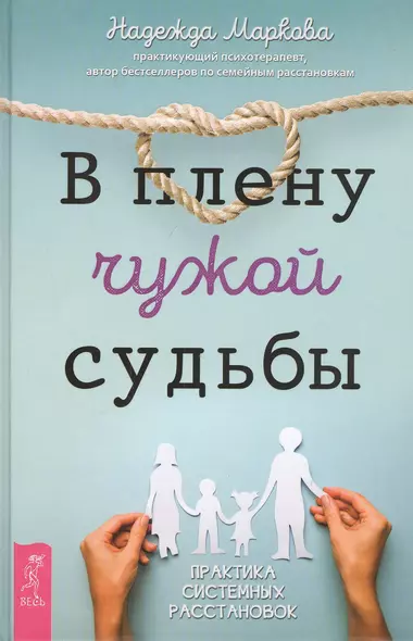 В плену чужой судьбы. Практика системных расстановок - фото 1