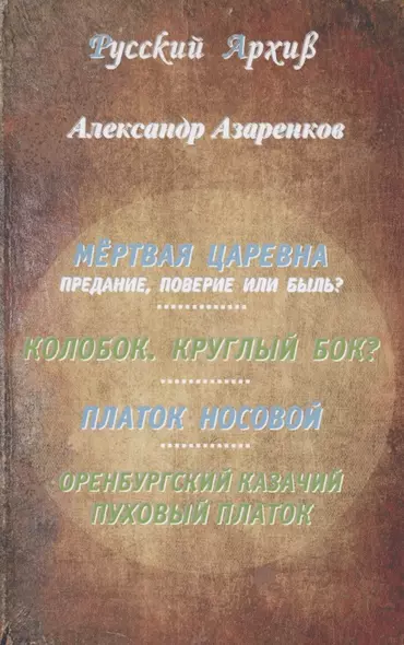 Мертвая царевна: предание, поверие или быль? Колобок. Круглый бок? Платок носовой. Оренбургский казачий пуховый платок - фото 1