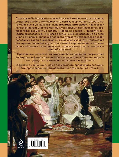 Пётр Ильич Чайковский - фото 2