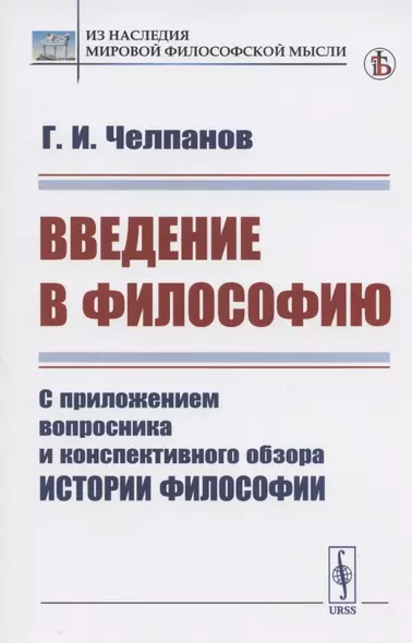 Введение в философию: С приложением вопросника и конспективного обзора истории философии - фото 1