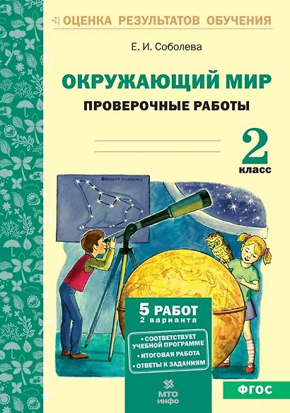 Окружающий мир. 2 класс. Проверочные работы. ФГОС - фото 1