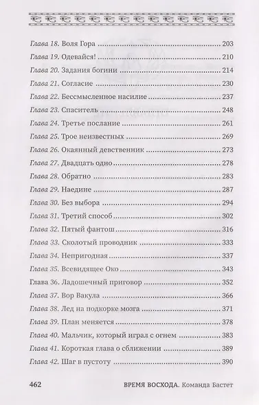Время восхода. Команда Бастет - фото 6