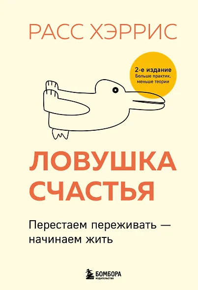 Ловушка счастья. Перестаем переживать - начинаем жить (2-е издание, дополненное и переработанное) - фото 1