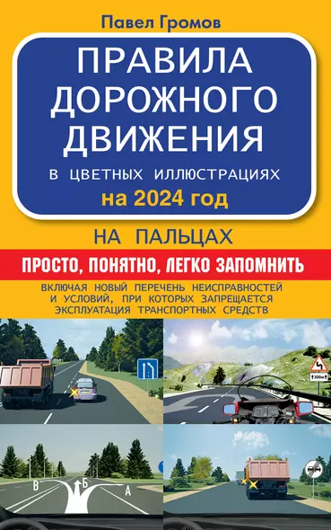 Правила дорожного движения на пальцах: просто, понятно, легко запомнить на 2024 год. Включая новый перечень неисправностей и условий, при которых запрещается эксплуатация транспортных средств - фото 1