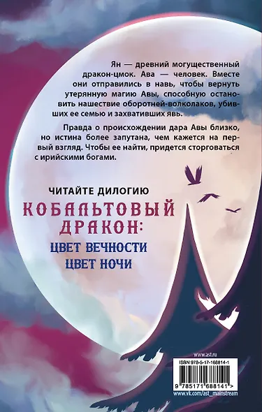 Цвет ночи. Кобальтовый дракон - фото 2