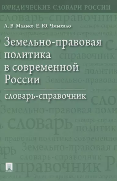 Земельно-правовая политика в современной России. Словарь-справочник - фото 1