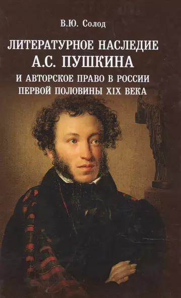 Литературное наследие АС Пушкина и авторское право в России первой половины 19 века - фото 1