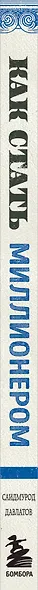 Как стать миллионером на территории СНГ. 10 шагов к успешной жизни - фото 8