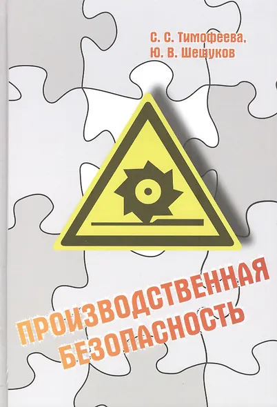 Производственная безопасность: учебное пособие - фото 1