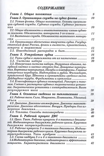 Судовой моторист/ Конспект лекций, 3-е изд.,испр. и доп. - фото 2