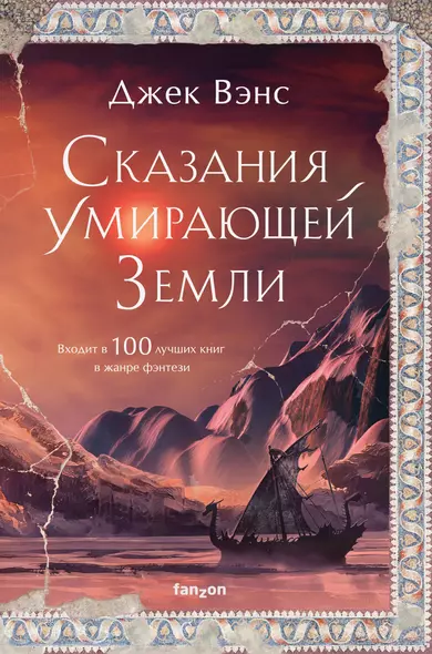 Сказания Умирающей Земли. Волшебник Мазериан. Пройдоха Кугель - фото 1