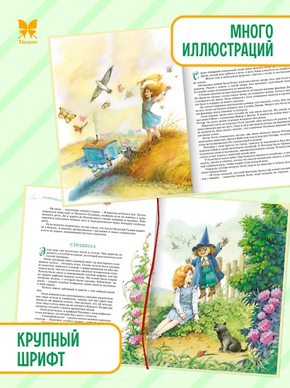 Волшебник Изумрудного города. Все приключения в одном томе - фото 4