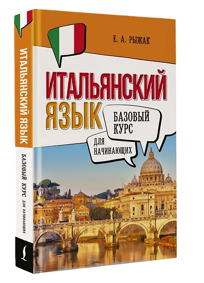 Итальянский язык для начинающих. Базовый курс - фото 3