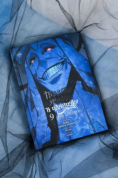 Поднятие уровня в одиночку. Том 9 (Solo Leveling). Манхва - фото 12