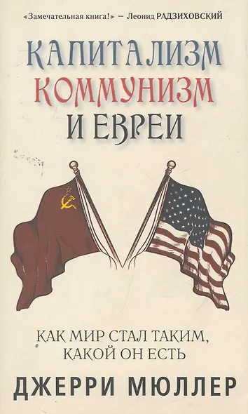 Капитализм, коммунизм и евреи. Джерри Мюллер - фото 1