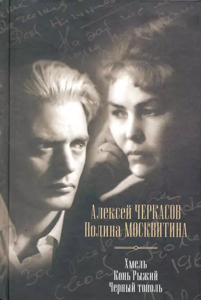 Хмель. Конь Рыжий. Черный тополь: Сказания о людях тайги. Сборник - фото 1