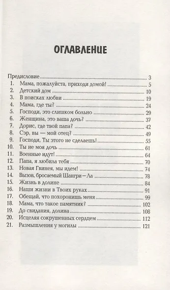 Дори. Девочка, которую никто не любил - фото 2