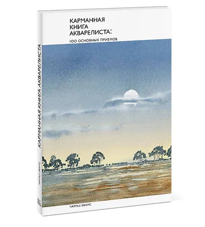 Карманная книга акварелиста: 100 основных приемов - фото 3