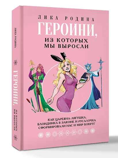 Героини, из которых мы выросли. Как Царевна-Лягушка, Блондинка в законе и Русалочка сформировали нас и мир вокруг - фото 3