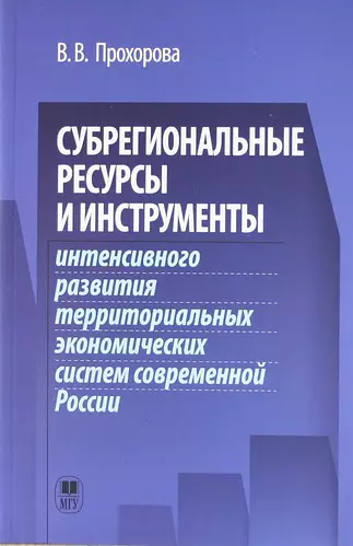 Субрегиональные ресурсы и инструменты интенсивного развития территоральных экономических систем современной России. - фото 1