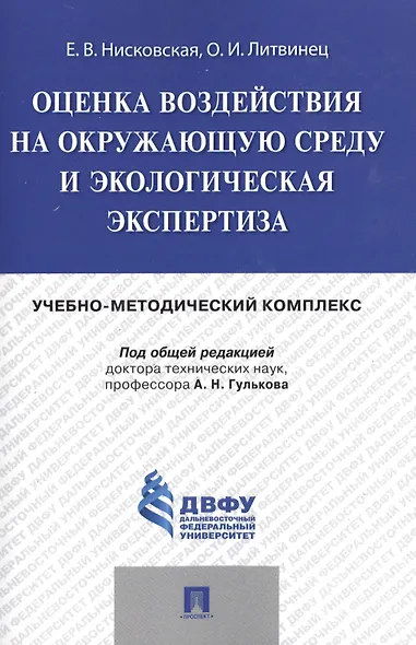 Оценка воздействия на окружающую среду и экологическая экспертиза.Учебно-методический комплекс. - фото 1