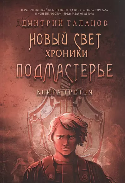 Подмастерье. Из цикла "Новый свет. Хроники". Книга третья - фото 1