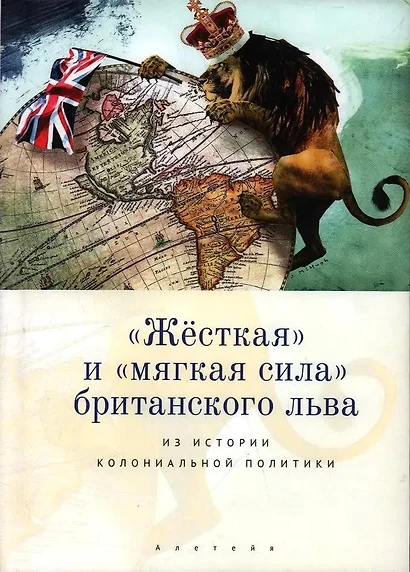 "Жесткая" и "мягкая сила" британского льва. Из истории колониальной политики - фото 1