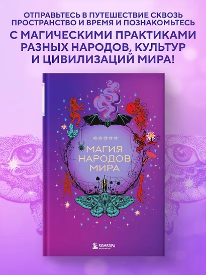 Магия народов мира - фото 4