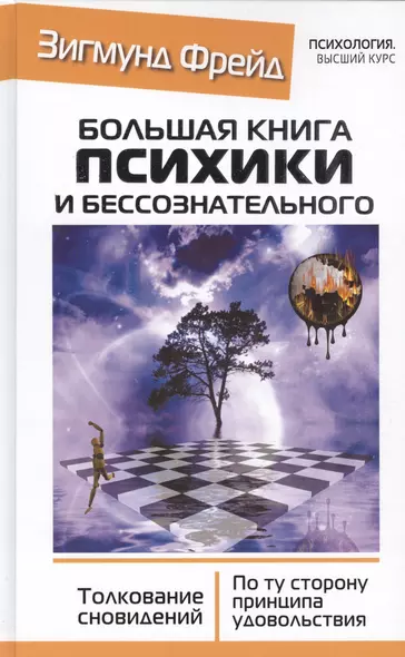 Большая книга психики и бессознательного. Толкование Сновидений. По ту сторону принципа удовольствия - фото 1