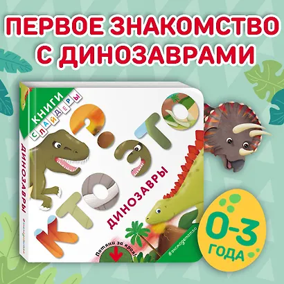 Кто это? Динозавры - фото 4