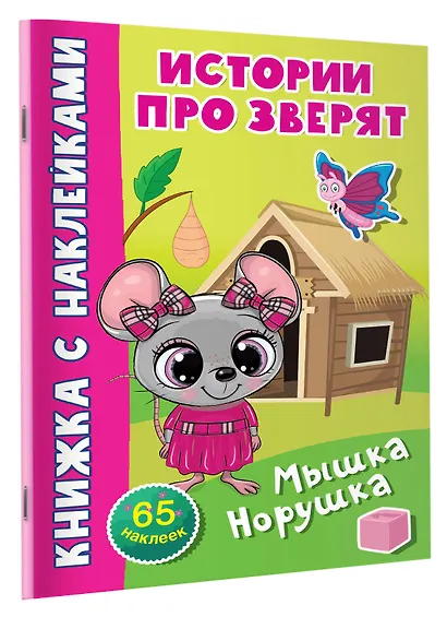 Мышка-норушка. 65 наклеек - фото 3