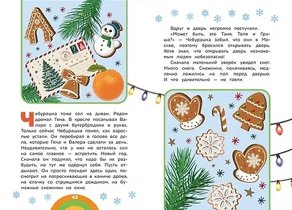 Чебурашка. Новый год. Добрые истории - фото 4