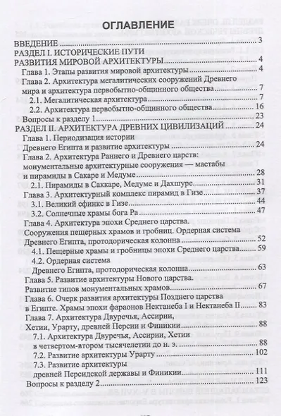 История архитектуры и строительства. Учебник - фото 2