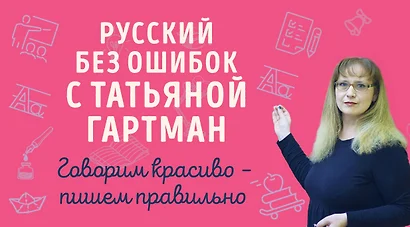 Русский без ошибок с Татьяной Гартман: Речь как меч. Как говорить по-русски правильно. Слово не воробей. Разбираем ошибки устной речи (комплект из 2 книг) - фото 1