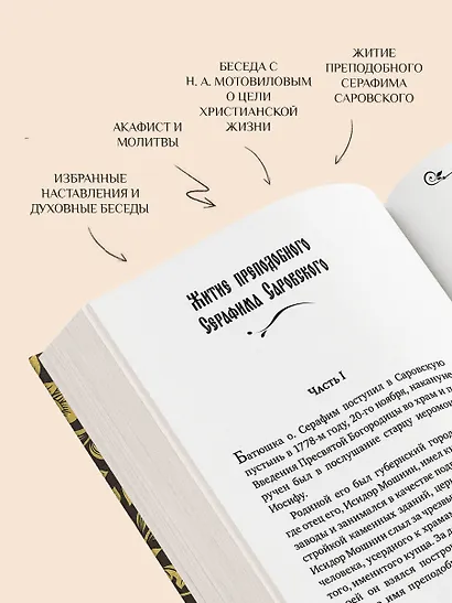 Серафим Саровский. Избранные духовные наставления, утешения и пророчества - фото 7