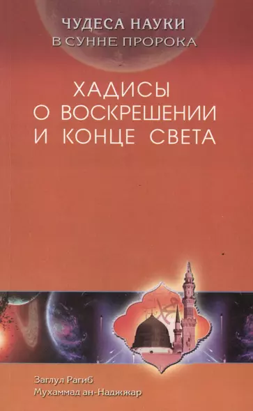 Хадисы о воскрешении и конца света. Чудеса науки в Сунне Пророка - фото 1