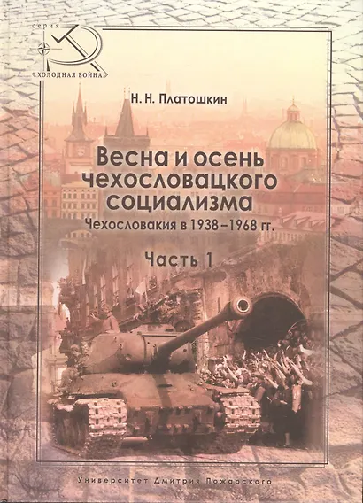 Весна и осень чехословацкого социализма Чехословакия в 1938–1968 гг. Часть 1. Весна чехословацкого с - фото 1