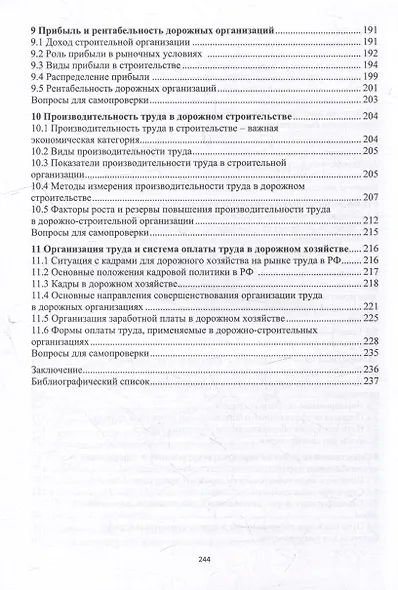 Основы функционирования производственно-хозяйственного механизма дорожно-строительных организаций: учебное пособие - фото 5