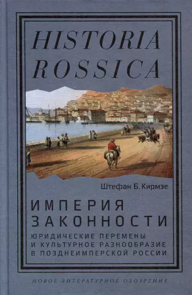 Империя законности. Юридические перемены и культурное разнообразие в позднеимперской России - фото 1