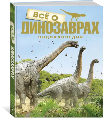 Всё о динозаврах - фото 2