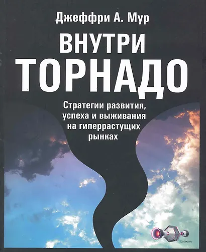 Внутри торнадо: Стратегии развитияуспеха и выживания на гиперрастущих рынках - фото 1