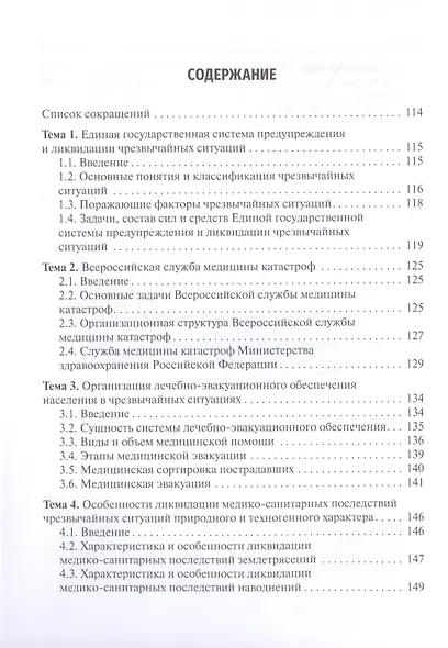 Медицина катастроф / Disaster Medicine: учебник на английском и русском языках - фото 2