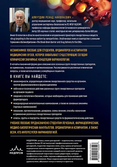 Фармакология может быть доступной. Иллюстрированное пособие для врачей и тех, кто хочет ими стать - фото 2