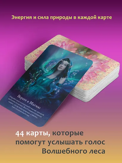 Оракул тайной магии Волшебного леса. Послания, которые помогут в любой ситуации (44 карты + инструкция) - фото 5