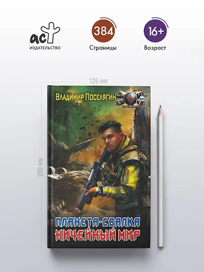 Планета-Свалка. Ничейный мир - фото 4