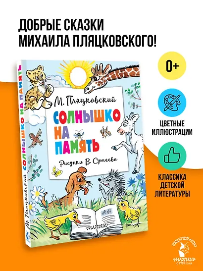Солнышко на память. Рисунки В. Сутеева - фото 4