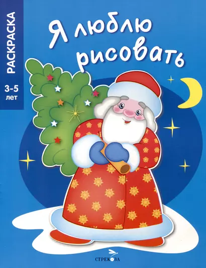 Я люблю рисовать. 3-5 лет. В лесу родилась елочка - фото 1