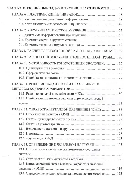 Теория пластичности и ползучести для инженеров - фото 4
