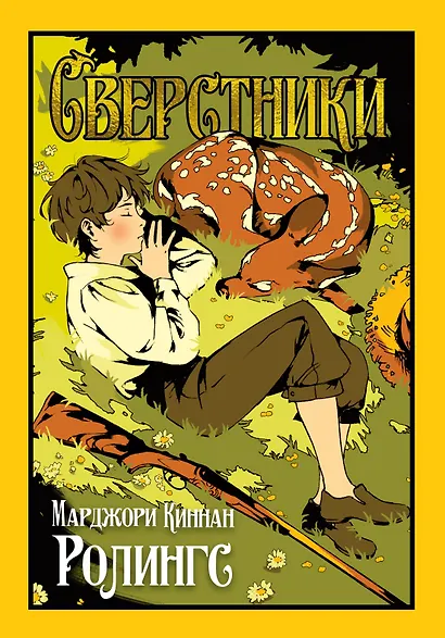 Сверстники - фото 1