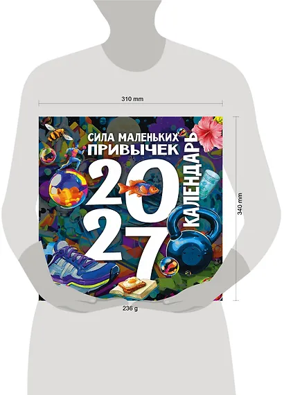Сила маленьких привычек. Календарь на 2027 год - фото 2